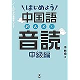 はじめよう中国語音読 中級編