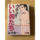 祝 アニメ化第二書房 山川純一 ウホッいい男たち ヤマジュンパーフェクト 1