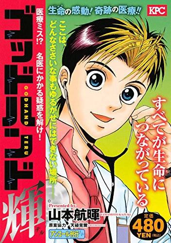 『ゴッドハンド輝』1巻