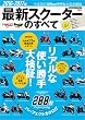 モトチャンプ特別編集 2016-2017 最新スクーターのすべて
