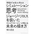 情報を「お金」に換える シミュレーション思考