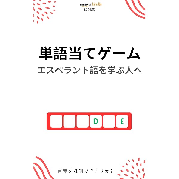 エスペラント語の短編小説日本語訳付き: 読むことで練習し学ぶ