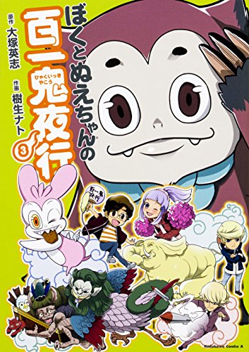 『ぼくとぬえちゃんの百一鬼夜行』3巻