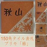 150角 プリモタイル表札 「柿」 デザイン表札 おしゃれ 鮮やか 番地 戸建 二世帯 マンション 彫刻 正方形 オレンジ色