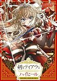剣とティアラとハイヒール~公爵令嬢には英雄の魂が宿る~ 剣とティアラとハイヒール~公爵令嬢には英雄の魂が宿る~