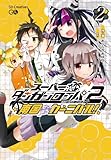 スーパーダンガンロンパ２　南国ぜつぼうカーニバル！　2巻 (GA文庫)