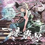 一意専心 -ICHII SENSHIN-[東方Project]