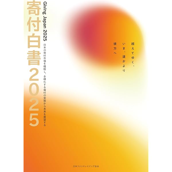 Amazon.co.jp: 非営利組織会計の基礎知識: 寄付等による支援先を選ぶ