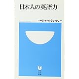 日本人の英語力 (小学館101新書 48)
