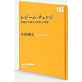 レジーム・チェンジ 恐慌を突破する逆転の発想 (NHK出版新書)