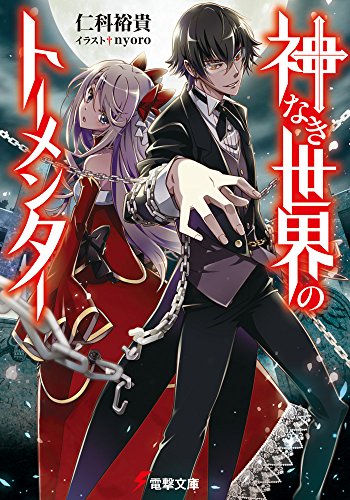 仁科裕貴:神なき世界のトーメンター (電撃文庫)