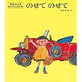 のせて のせて (松谷みよ子 あかちゃんの本)