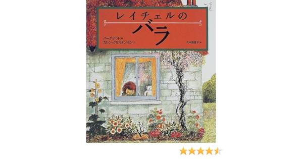 レイチェルのバラ カレン クリステンセン バーナデット ワッツ Karen Christensen Bernadette Watts 八木田 宜子 本 通販 Amazon