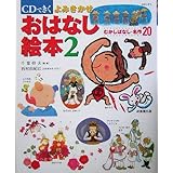 Cdできく よみきかせおはなし絵本 1 千葉 幹夫 久保 純子 本 通販 Amazon Cdできく よみきかせおはなし絵本 1 千葉 幹夫 久保 純子 本 通販 Amazon