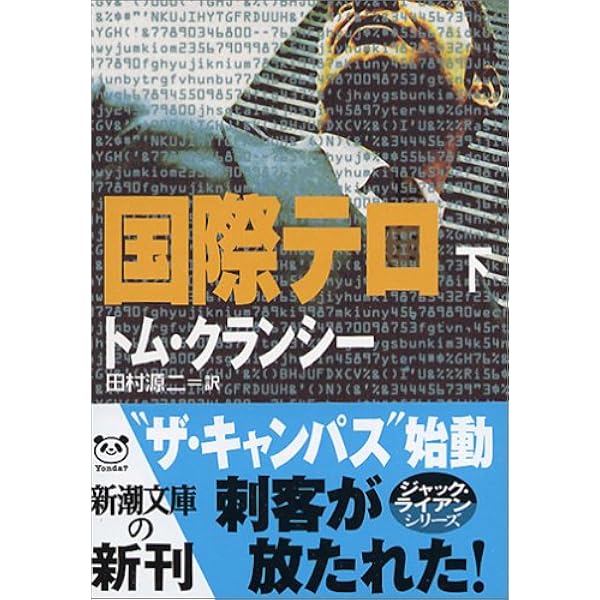 国際テロ〈上〉 (新潮文庫) | トム クランシー, Clancy,Tom, 源二  