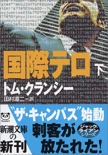 国際テロ〈下〉 (新潮文庫)