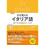 CD2枚付 改訂版 口が覚えるイタリア語 スピーキング体得トレーニング