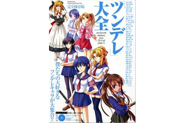 ツンデレ大全 完全保存版 僕たちの大好きなツンデレキャラが大集合 本 通販 Amazon