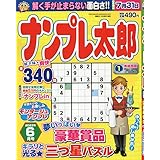 ナンプレ太郎 6月号