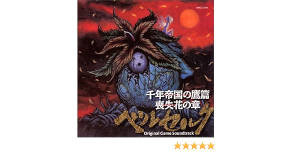 Hcd ベルセルク 千年帝国の鷹篇 喪失花の章 ゲームサウンドトラック Amazon Co Jp