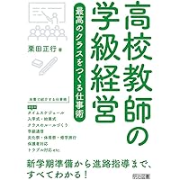 高1担任のための学級経営&生徒指導ガイド | 吉村 良太 |本 | 通販 | Amazon