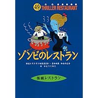 怪談レストランシリーズ　1巻〜50巻 怪談レストラン 全50巻内30冊一括(松谷みよ子) / 西村文生堂 雪谷BASE