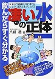 飲んだらすぐ分かる凄い水の正体