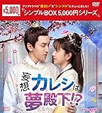妄想カレシは夢殿下！？　＜シンプルBOX 5,000円シリーズ＞　DVD-BOX2（6枚組） [DVD]