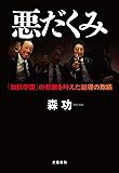 悪だくみ 「加計学園」の悲願を叶えた総理の欺瞞