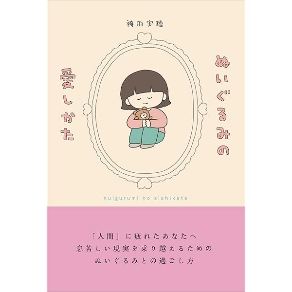 【希少・絶版】ぬいぐるみさんとの暮らし方（新井素子 訳）グレン・ネイプ著 ぬいぐるみさんとの暮らし方(グレン・ネイプ 著 ; 新井素子, 土屋裕 共