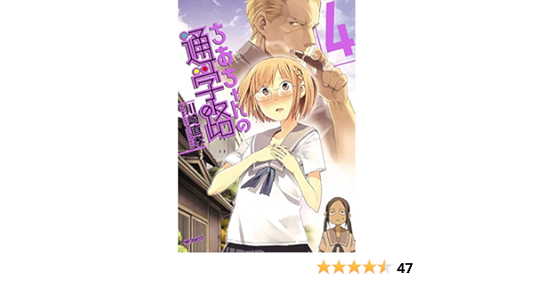 ちおちゃんの通学路 4 Mfコミックス フラッパーシリーズ 川崎 直孝 本 通販 Amazon