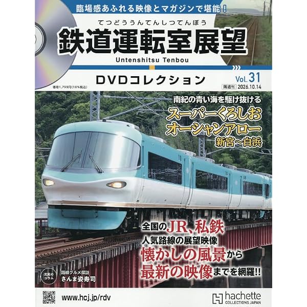 Amazon.co.jp: 鉄道運転室展望DVDコレクション全国版(9) 2025年 12/9