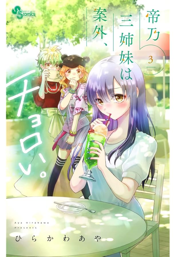 帝乃三姉妹は案外、チョロい。1〜13巻セット ひらかわあや コミック 漫画 帝乃三姉妹は案外、チョロい。 13巻 - メルカリ