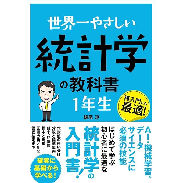 Amazon.co.jp: 世界一やさしい 統計学の教科書 1年生 : 飯尾淳: 本