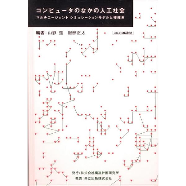 Amazon.co.jp: 人工社会構築指南(シリーズ人工社会の可能性1