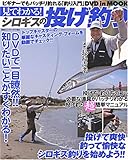 見てわかる!シロギスの投げ釣り―ビギナーでもバッチリ釣れる「釣り入門」DVD in MOOK (BIG1シリーズ (93))