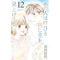 あの人は昨日と同じ空を見上げてる 12 (オフィスユーコミックス