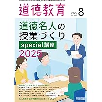【中古】 道徳・特別活動授業研究 第６集/明治図書出版/全国道徳特別活動研究会 道徳教育 2024年 08月号 (完全版 主任＆推進教師のための校内