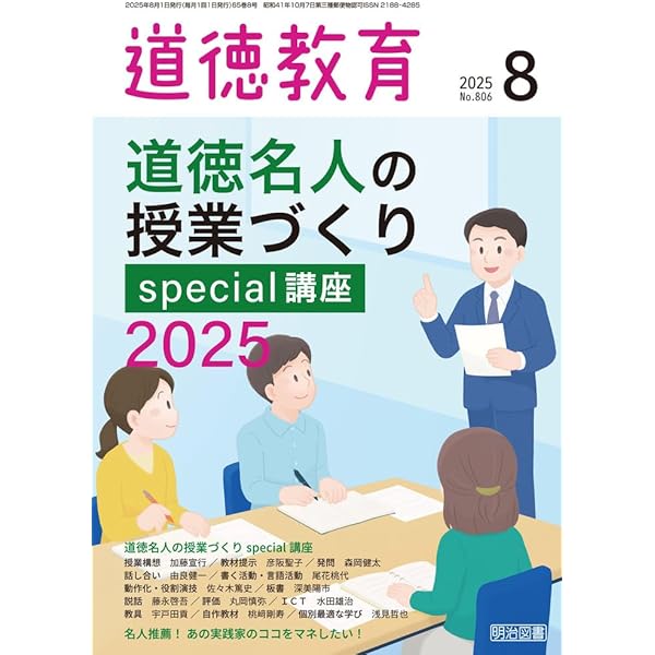 道徳教育 2025年 09月号 (いますぐ書店に行きたくなる 絵本×道徳