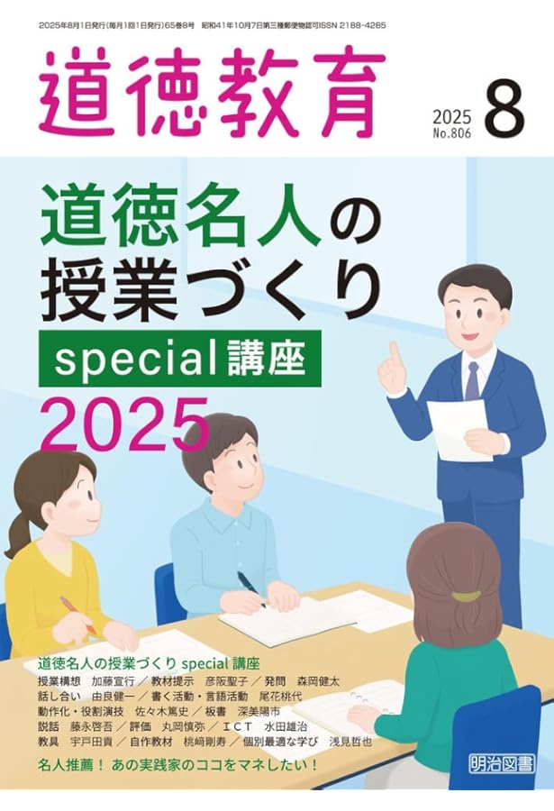道徳教育 2025年 06月号 (考え、議論する道徳に変える 新板書パターン