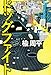 ドッグファイト
