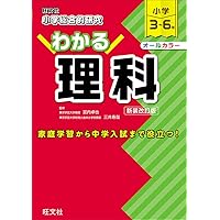 小学総合的研究 わかる算数 改訂版 | 桂 雄二郎, 旺文社 |本