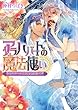アラハバートの魔法使い1 (ビーズログ文庫)