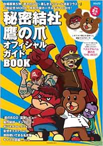 秘密結社 鷹の爪 オフィシャルガイドbook 劇場版第5弾 鷹の爪go 美しきエリエール消臭プラス 公開記念mook特別付録ポーチ ドラマcd付 祥伝社ムック 本 通販 Amazon
