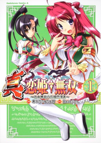 『真・恋姫†無双～乙女繚乱☆三国志演義～』1巻