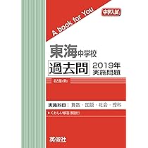 東海中学校 過去問 2019年実施問題 (中学入試 A book for You