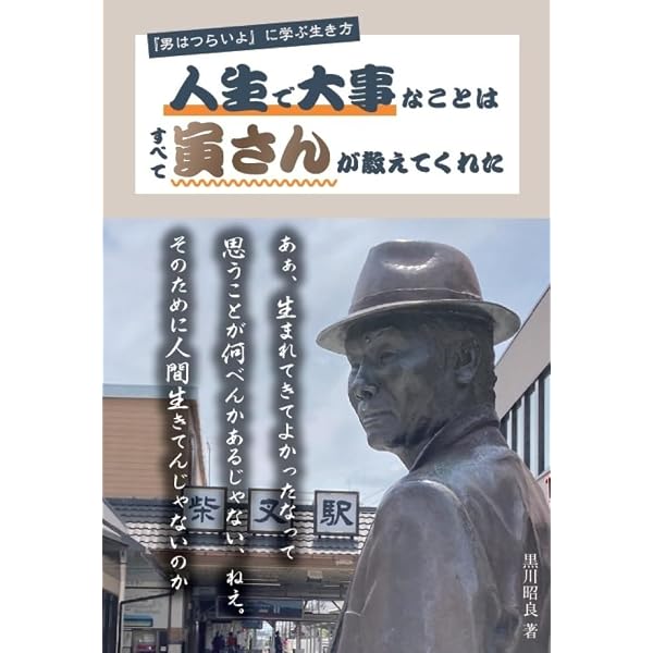 みんなの寅さん: 男はつらいよの世界 | 佐藤 忠男 |本 | 通販 | Amazon