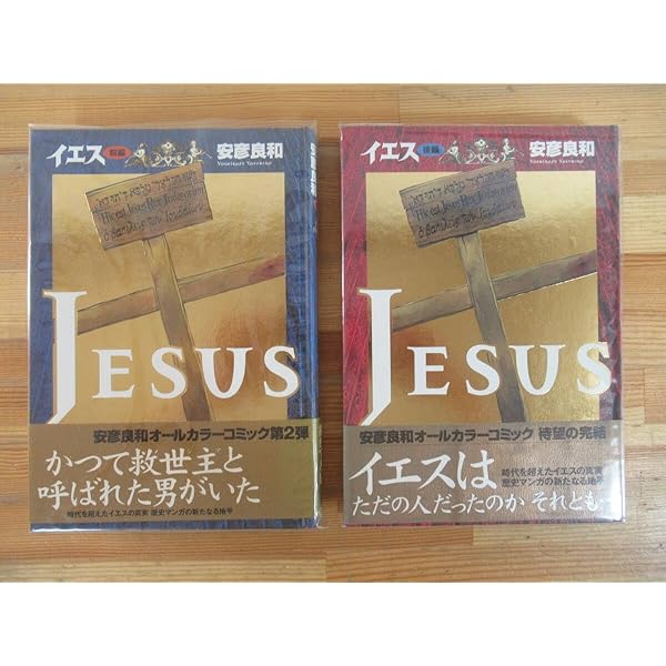 安彦良和　「イエス」「ジャンヌ」2冊セット 2026年最新】安彦良和 ジャンヌの人気アイテム - メルカリ