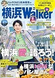 横浜LOVEWalker 2023 ウォーカームック