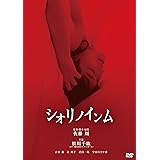 シオリノインム [DVD]